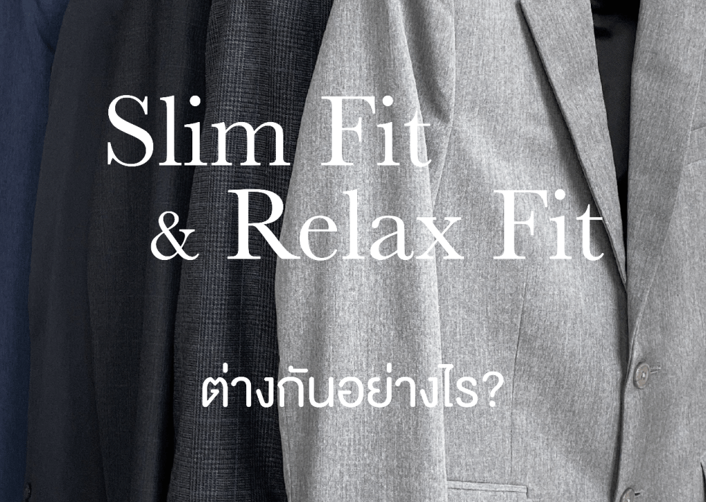 Slim Fit vs Relax Fit เลือกแบบไหนให้เหมาะกับลุคของคุณเจ้าบ่าว?