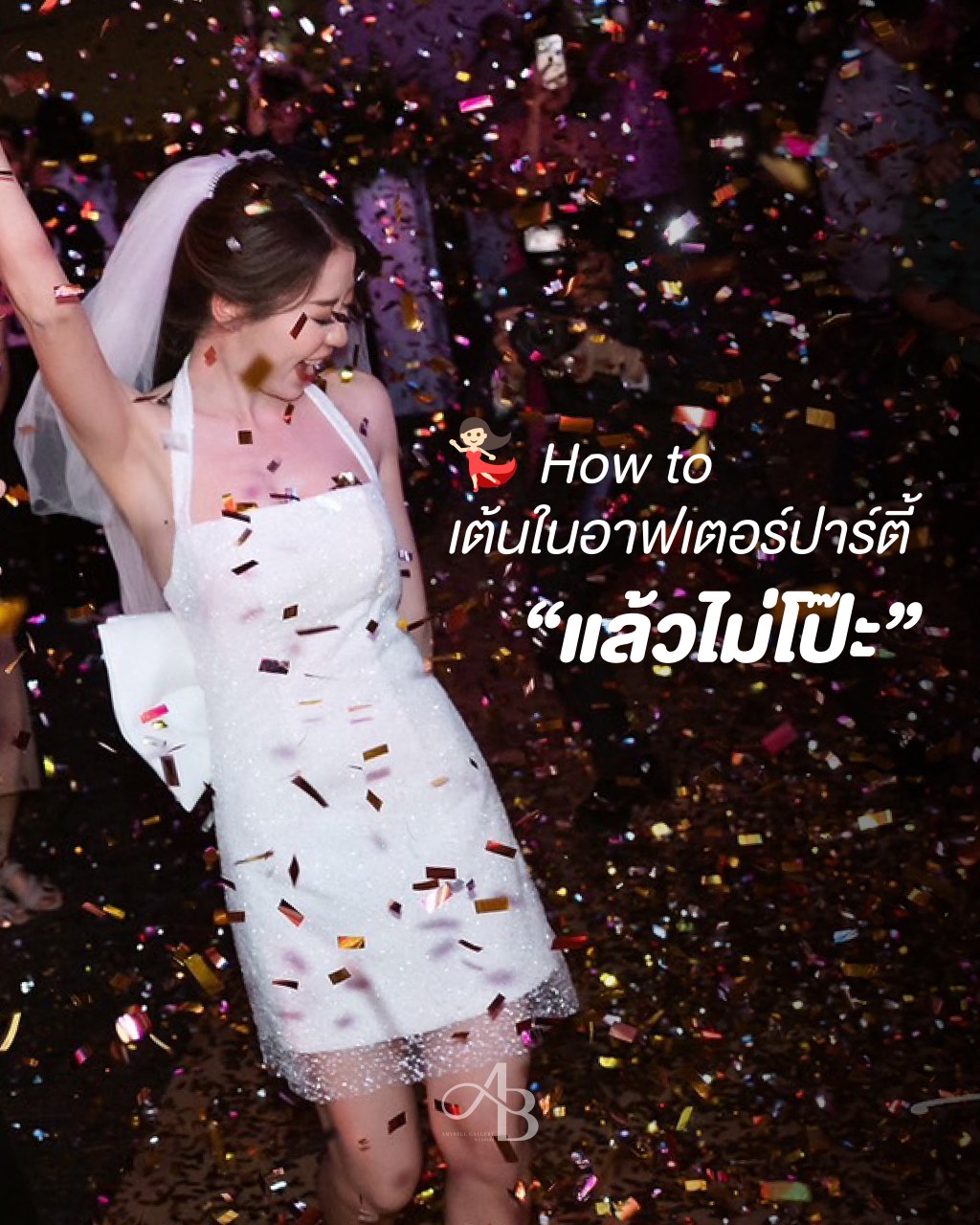 💃🏻 How to เต้นในอาฟเตอร์ปาร์ตี้ “แล้วไม่โป๊ะ”
