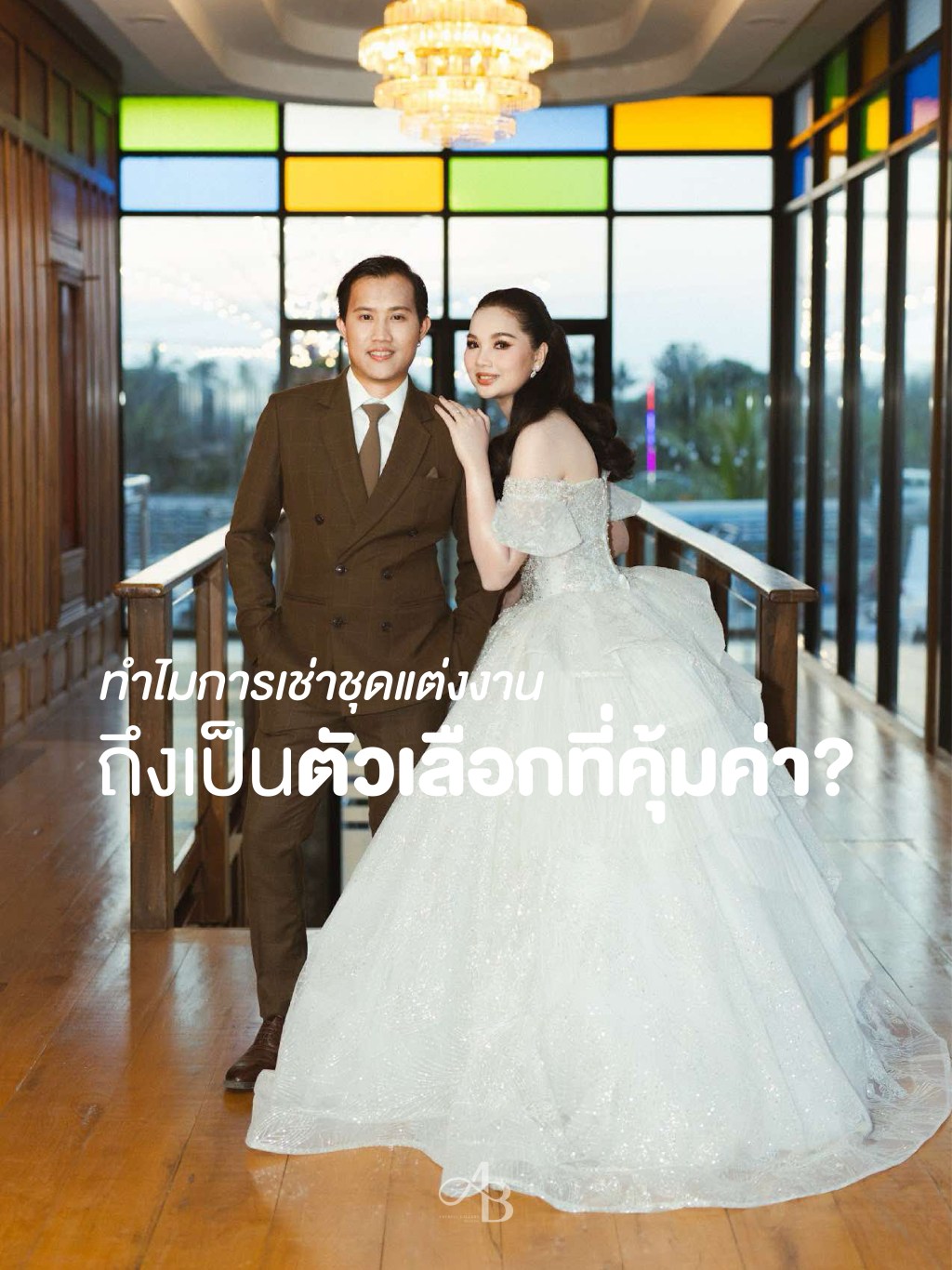 ทำไมการเช่าชุดแต่งงานถึงเป็นตัวเลือกที่คุ้มค่า?