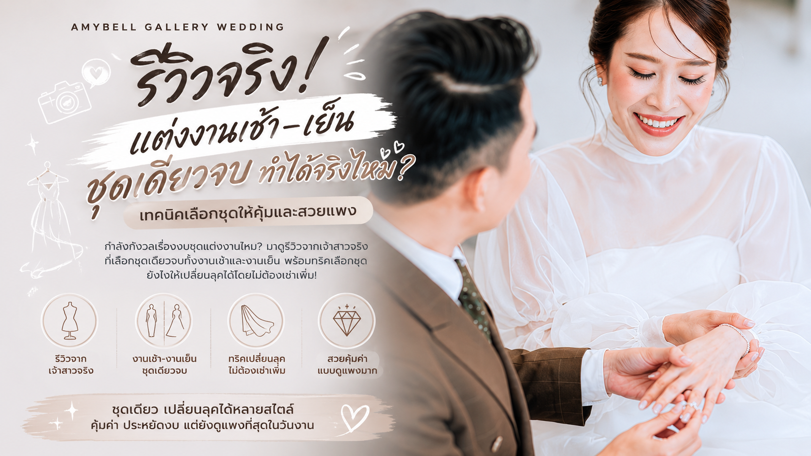 ทริคการเลือกชุดแต่งงานชุดเดียวจบที่ดูแพง