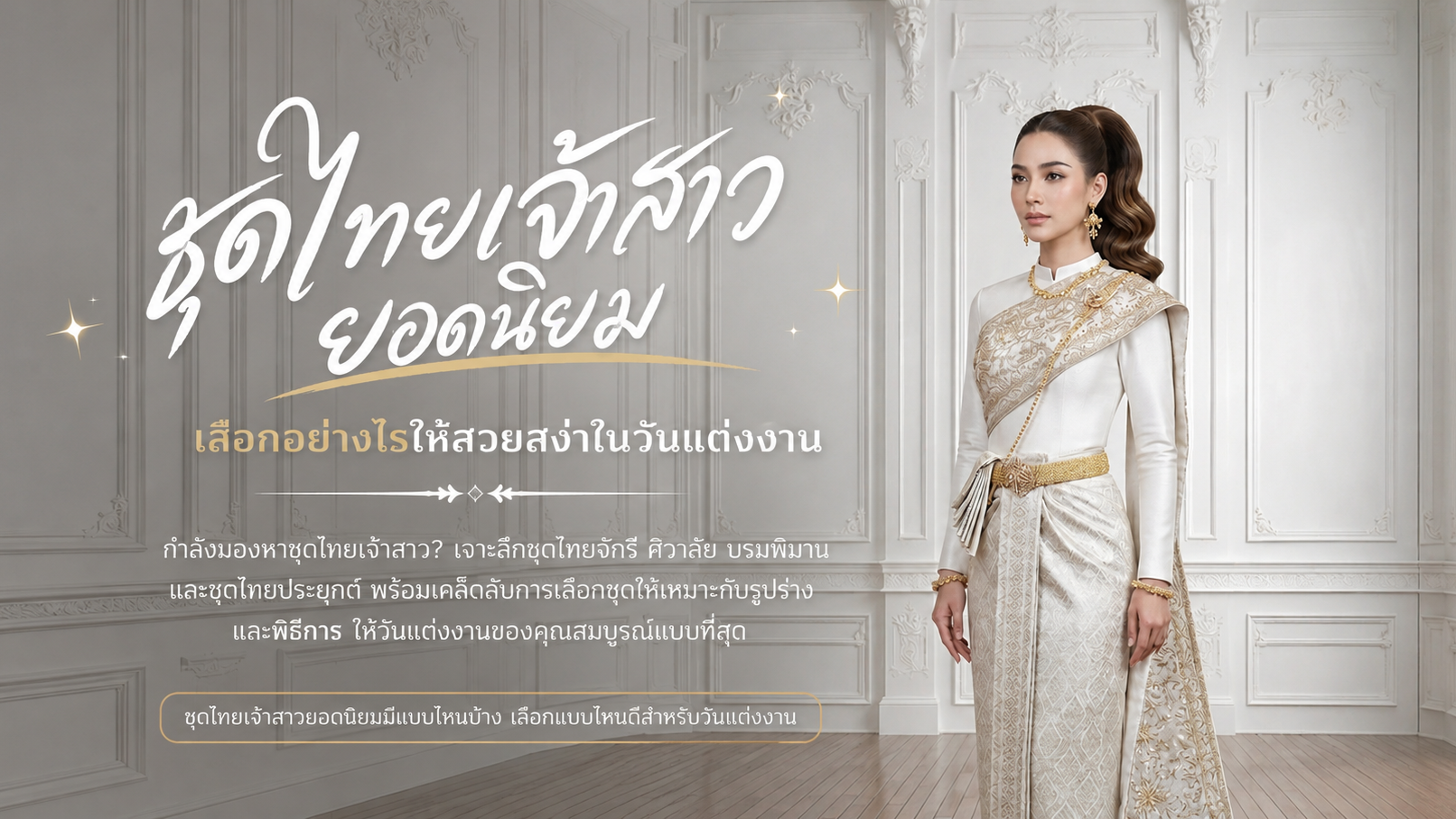 ชุดไทยเจ้าสาวยอดนิยมมีแบบไหนบ้างเลือกแบบไหนดีสำหรับวันแต่งงาน